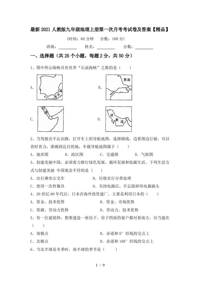 最新2021人教版九年级地理上册第一次月考考试卷及答案精品