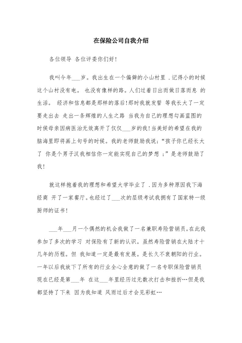 在保险公司自我介绍