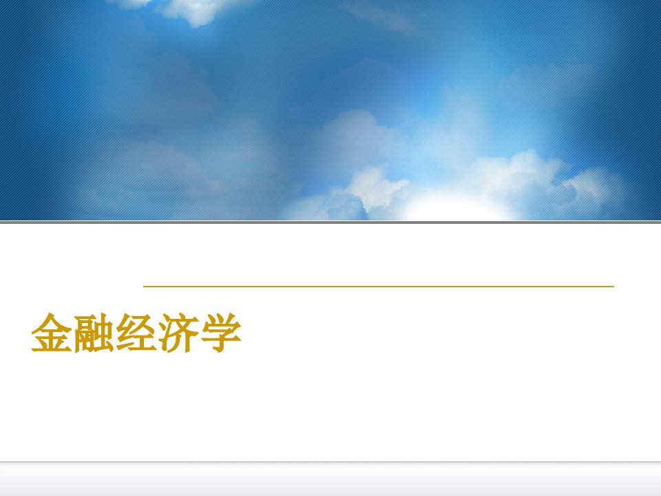 金融经济学课件汇总全套ppt完整版课件最全教学教程整套课件全书电子教案