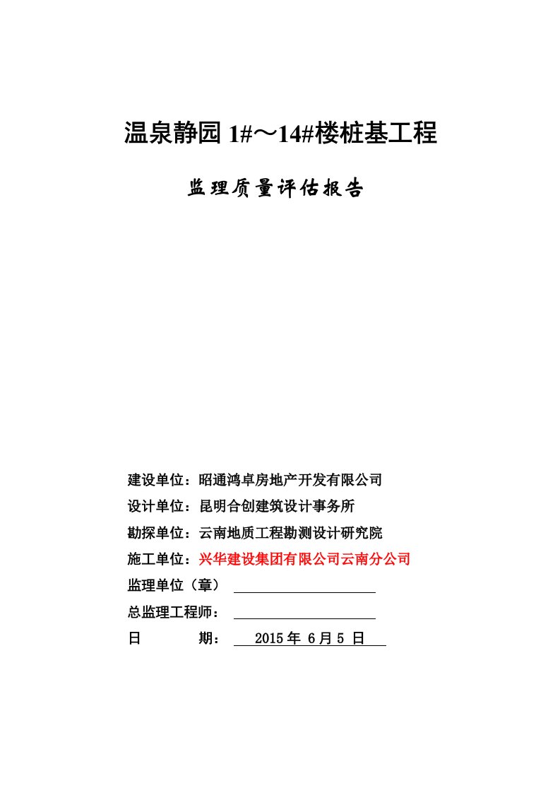 桩基工程验收监理质量评估报告