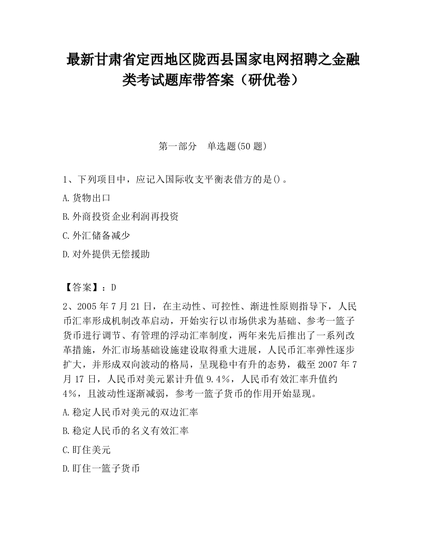 最新甘肃省定西地区陇西县国家电网招聘之金融类考试题库带答案（研优卷）