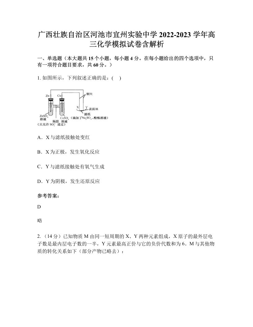 广西壮族自治区河池市宜州实验中学2022-2023学年高三化学模拟试卷含解析