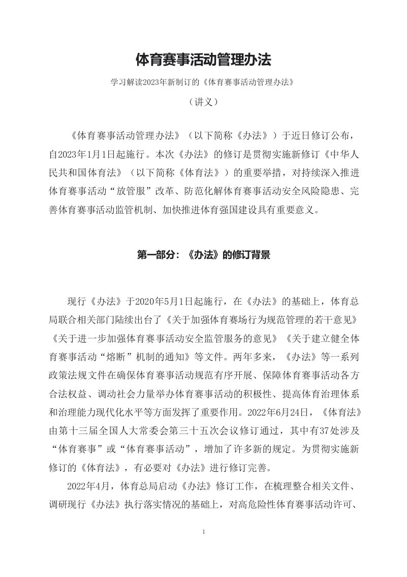 学习解读2023年新制订的体育赛事活动管理办法讲义讲座ppt