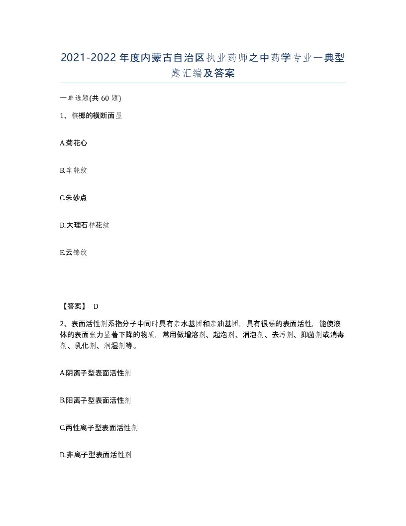 2021-2022年度内蒙古自治区执业药师之中药学专业一典型题汇编及答案