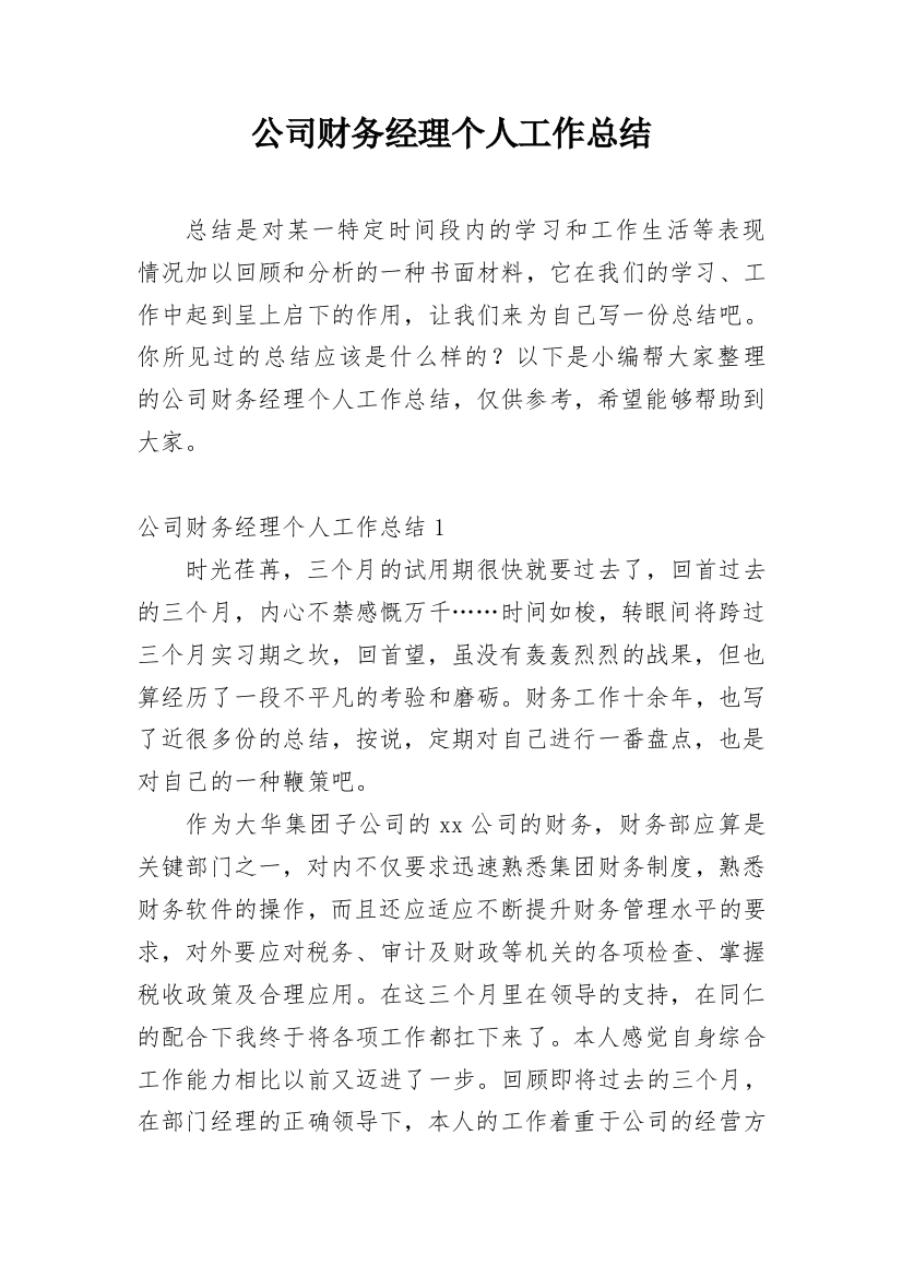 公司财务经理个人工作总结_3