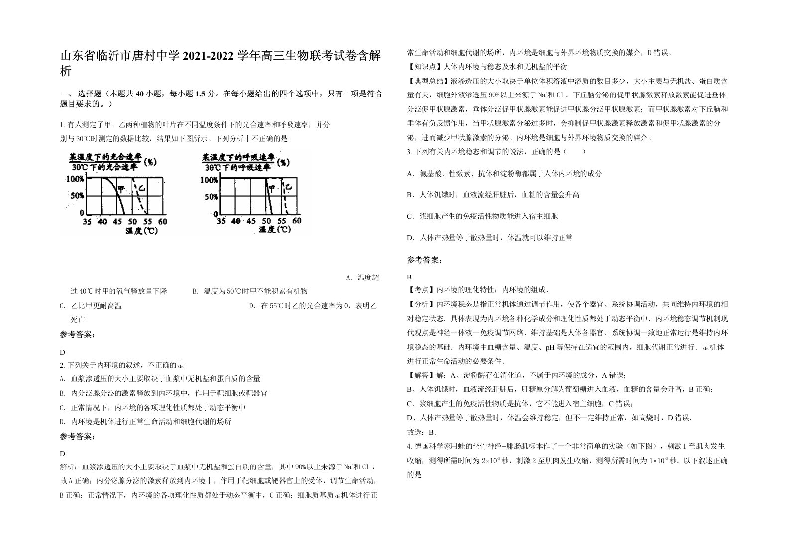 山东省临沂市唐村中学2021-2022学年高三生物联考试卷含解析