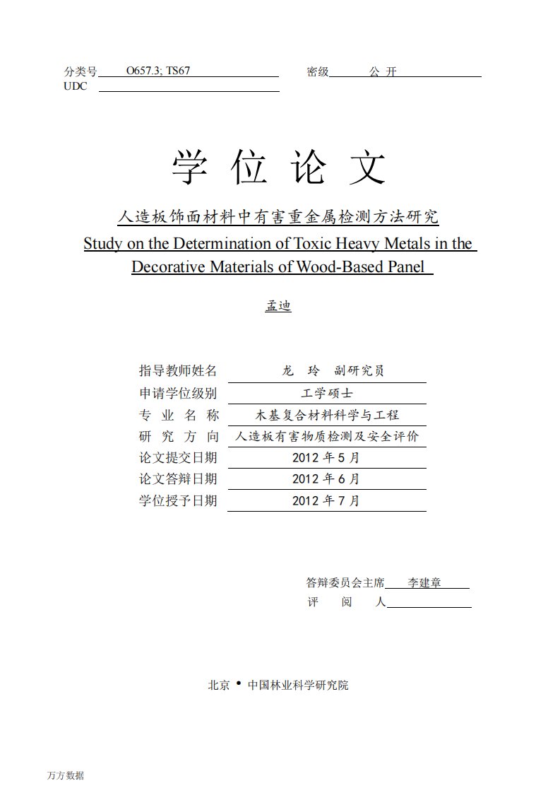 人造板饰面材料中有害重金属检测方法的研究