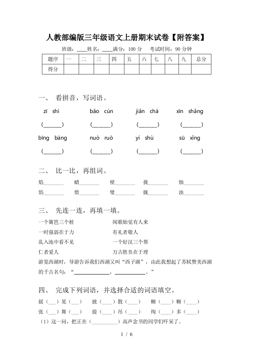 人教部编版三年级语文上册期末试卷【附答案】