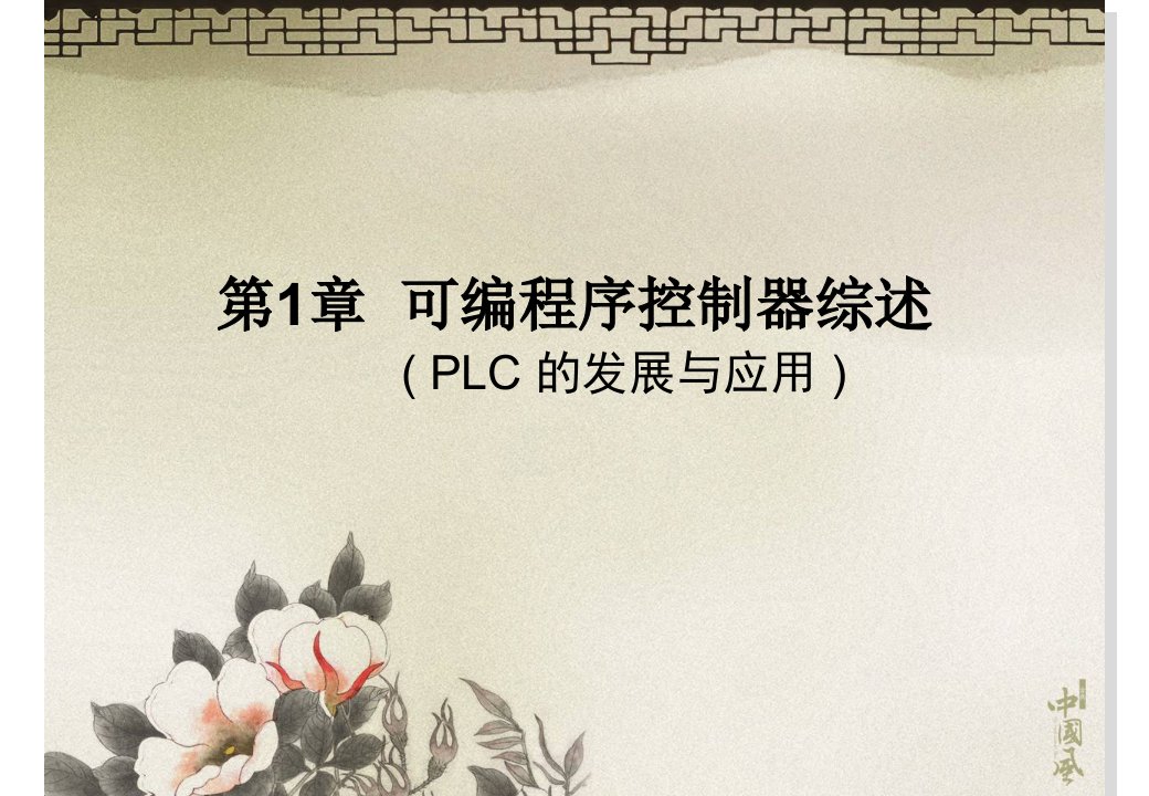 西门子S7300教学PLC综述