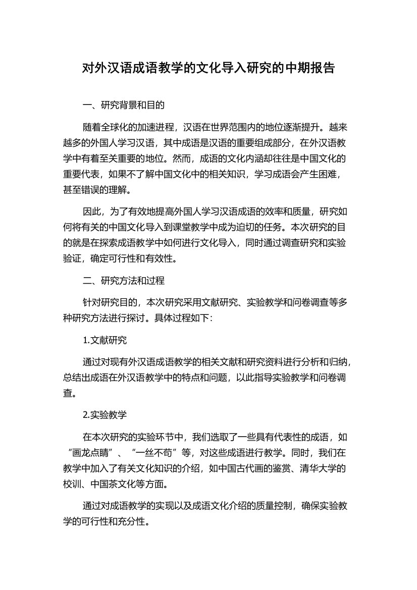 对外汉语成语教学的文化导入研究的中期报告