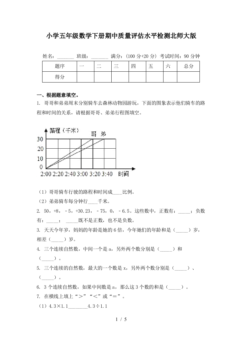 小学五年级数学下册期中质量评估水平检测北师大版