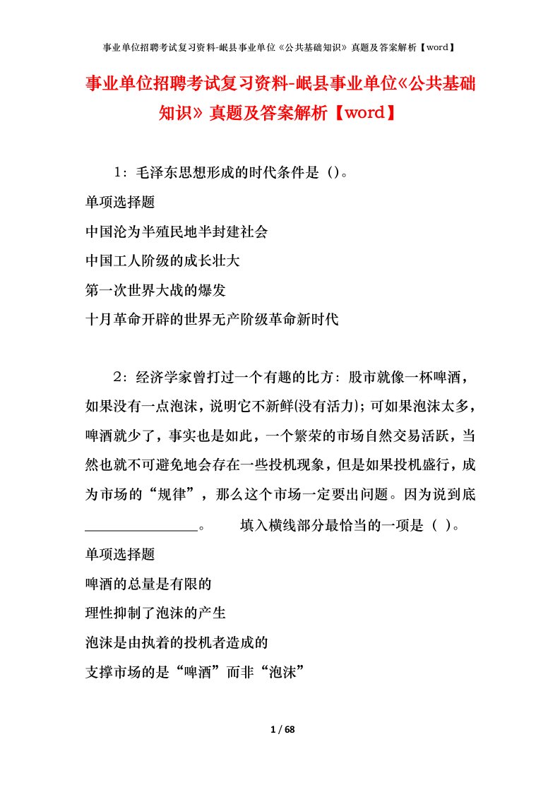 事业单位招聘考试复习资料-岷县事业单位公共基础知识真题及答案解析word