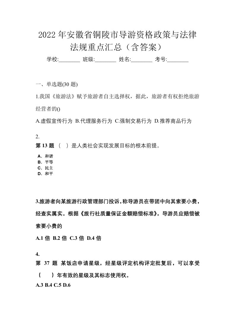 2022年安徽省铜陵市导游资格政策与法律法规重点汇总含答案