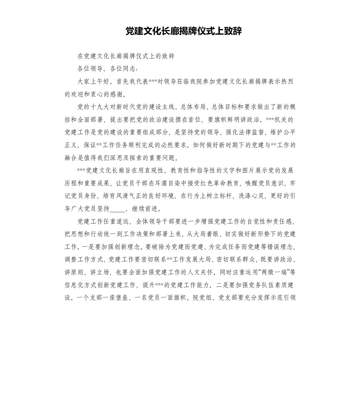 党建文化长廊揭牌仪式上致辞