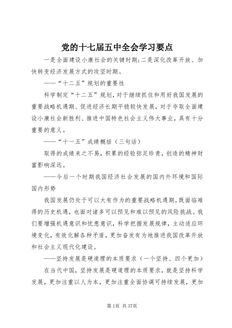 党的十七届五中全会学习要点