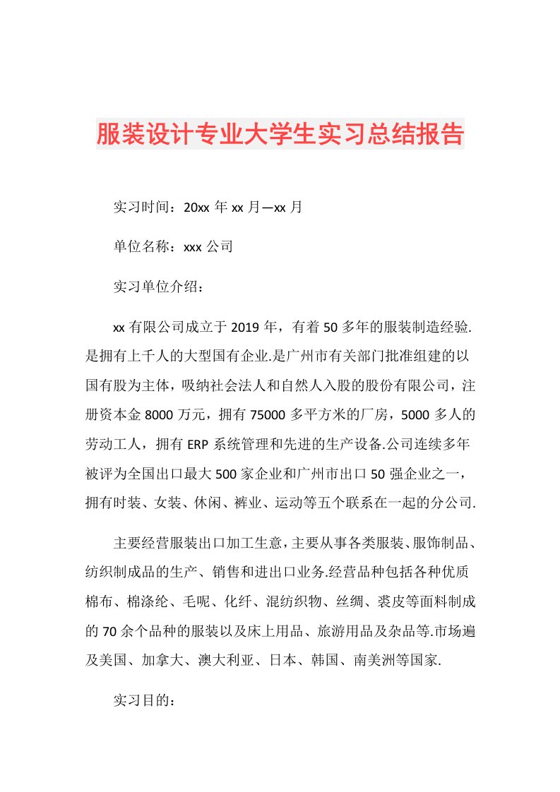 服装设计专业大学生实习总结报告