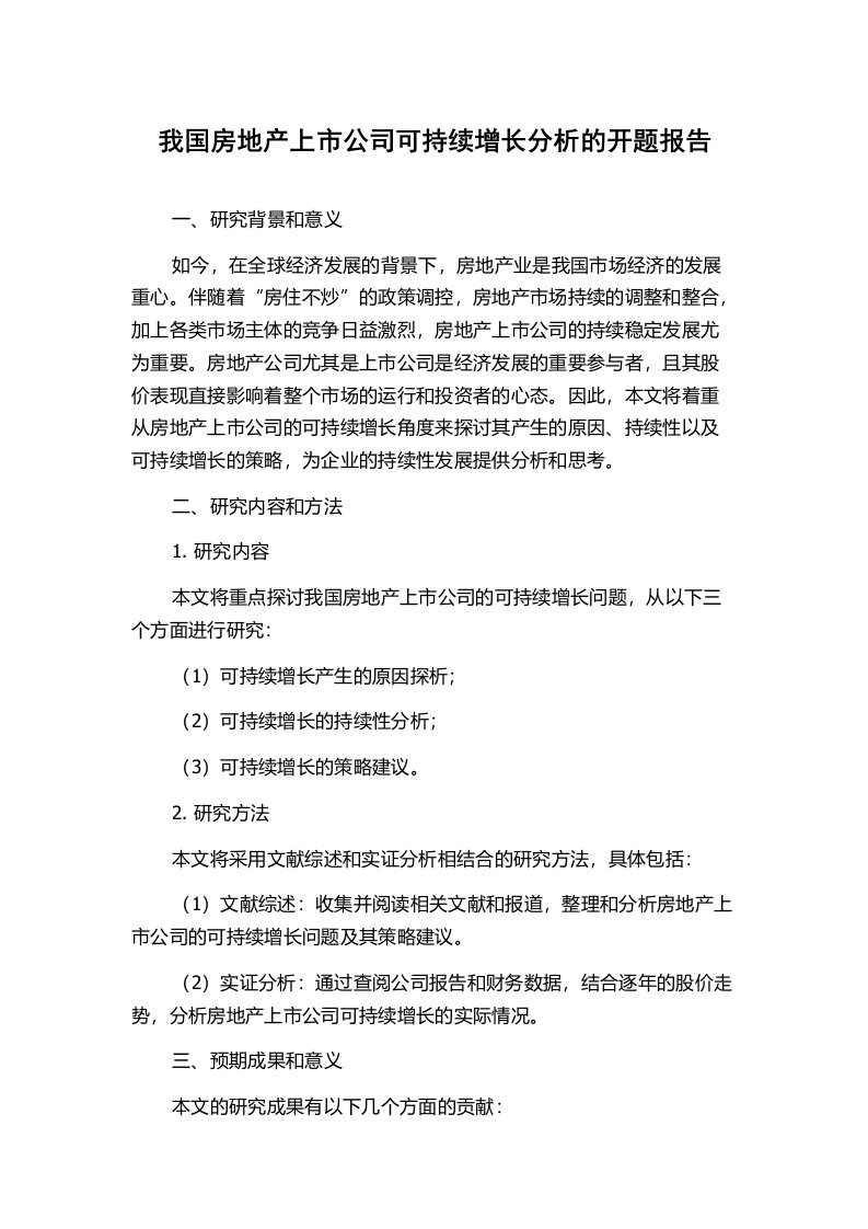 我国房地产上市公司可持续增长分析的开题报告