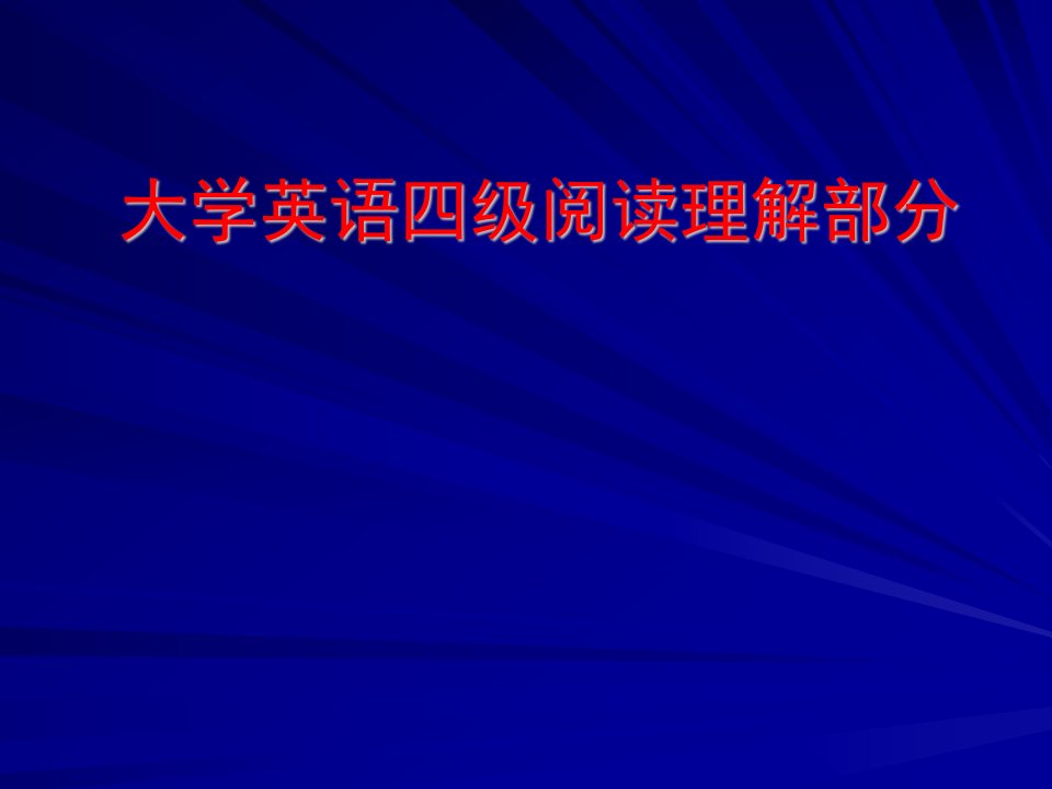 英语四级深度阅读技巧