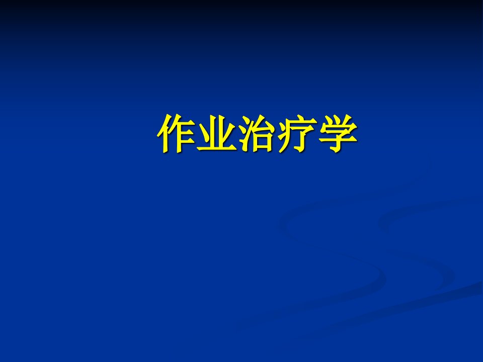 教育康复学中的作业治疗学简介