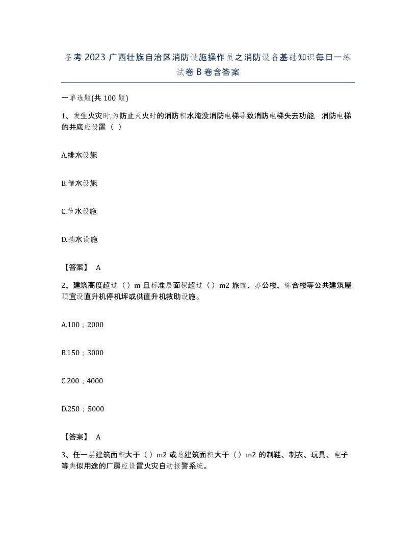 备考2023广西壮族自治区消防设施操作员之消防设备基础知识每日一练试卷B卷含答案