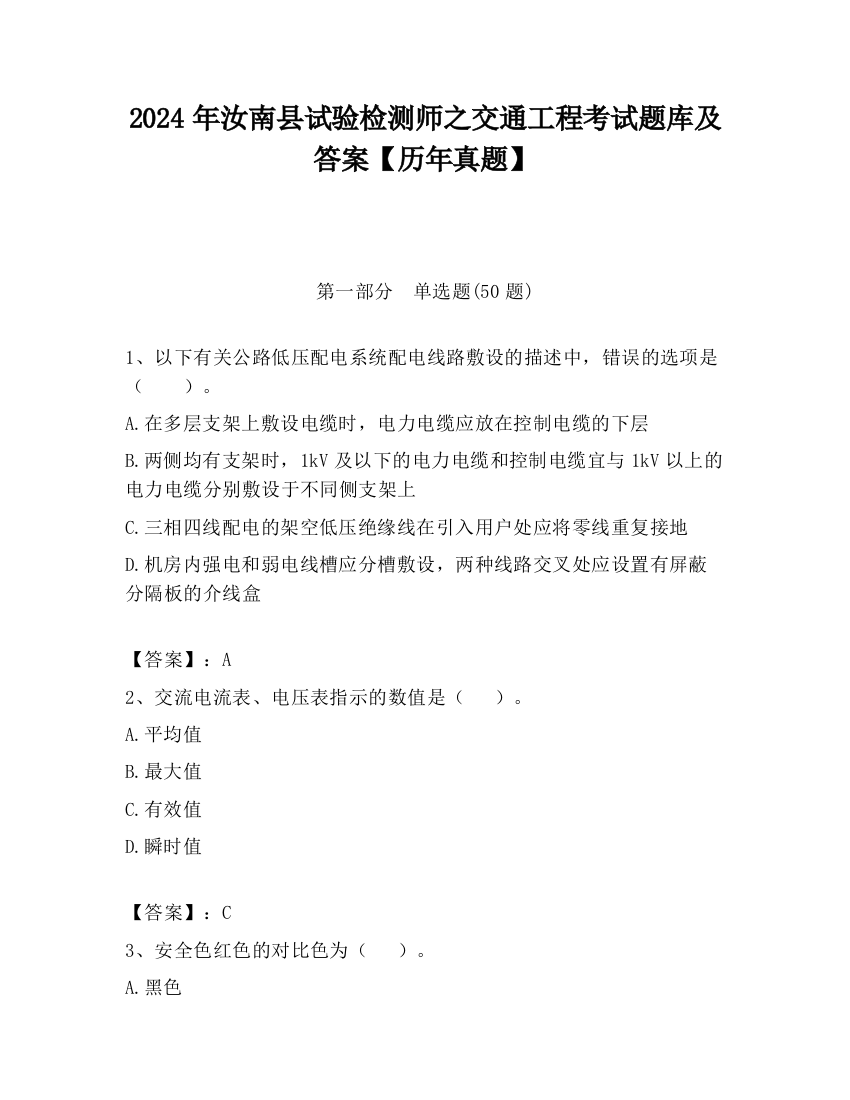 2024年汝南县试验检测师之交通工程考试题库及答案【历年真题】