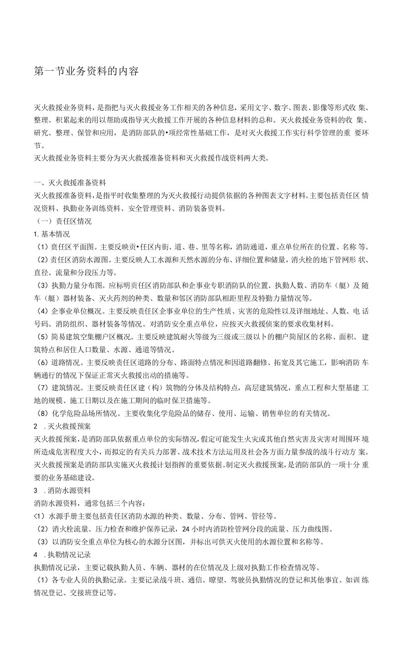 灭火救援业务资料