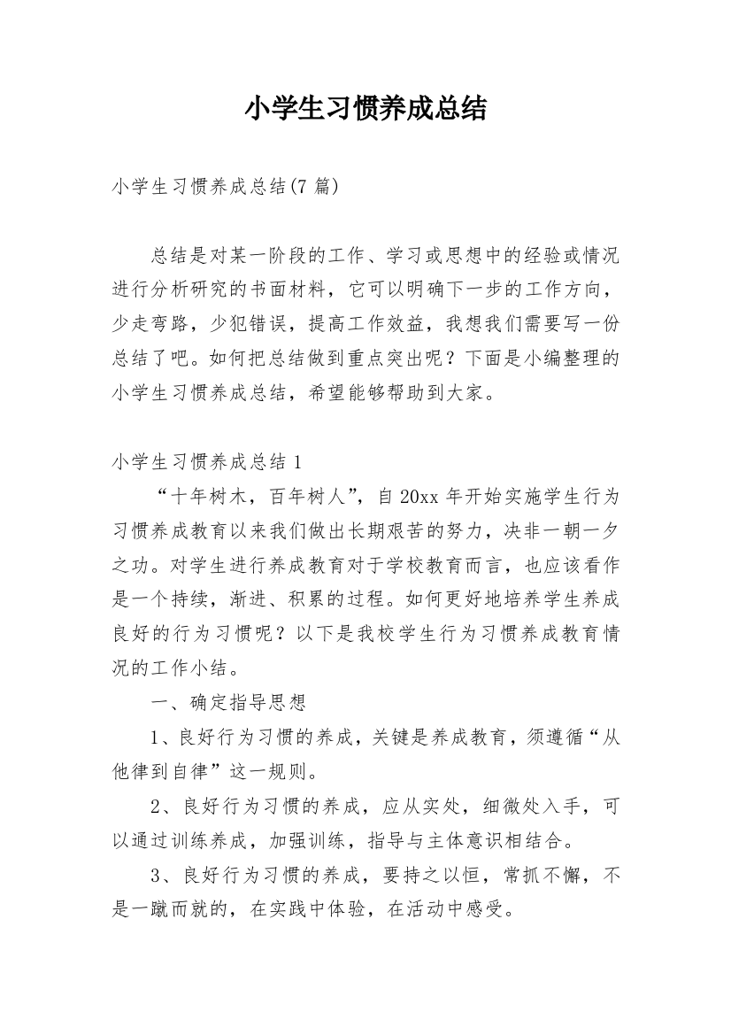 小学生习惯养成总结_2