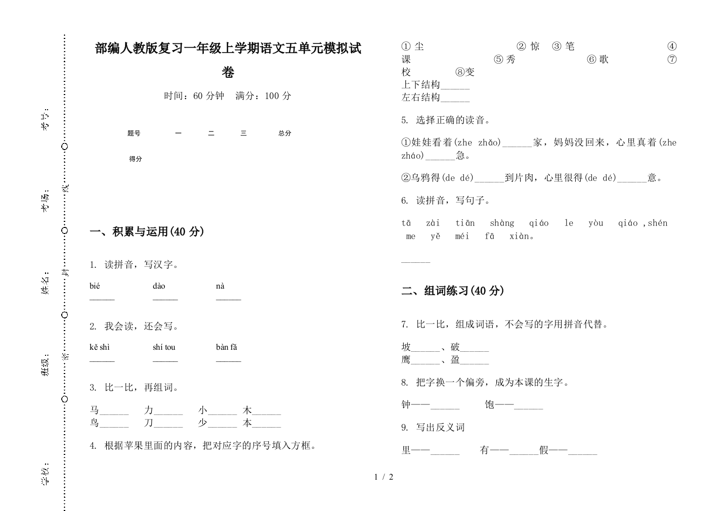 部编人教版复习一年级上学期语文五单元模拟试卷