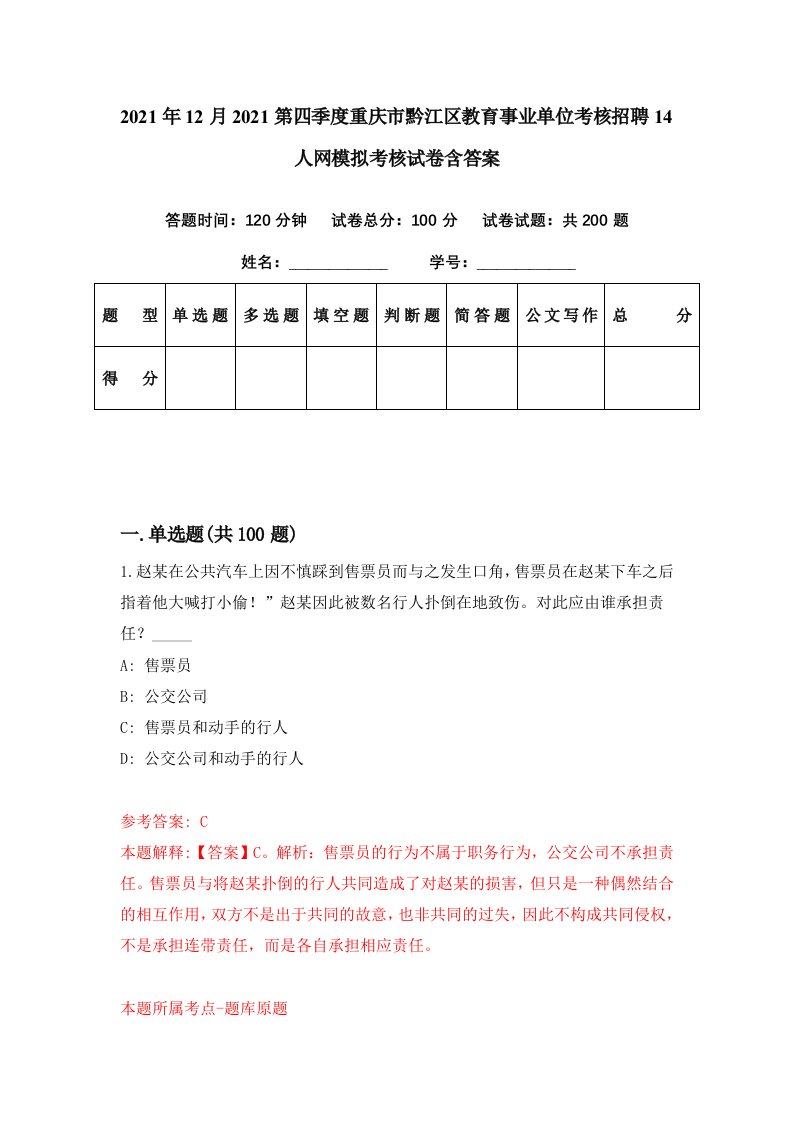 2021年12月2021第四季度重庆市黔江区教育事业单位考核招聘14人网模拟考核试卷含答案4