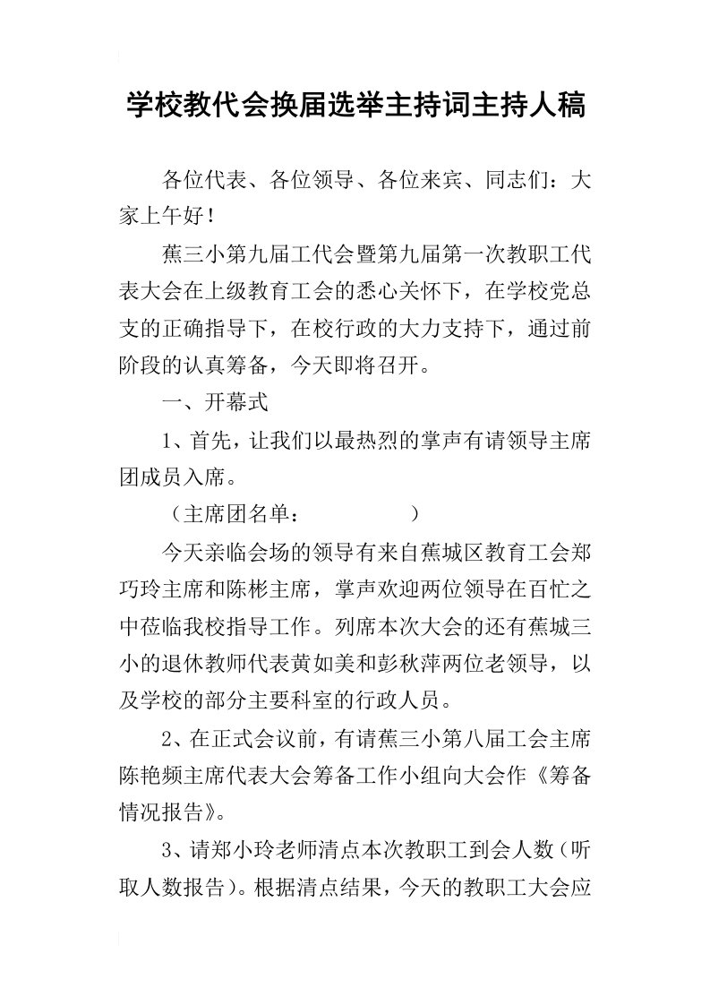 学校教代会换届选举主持词主持人稿