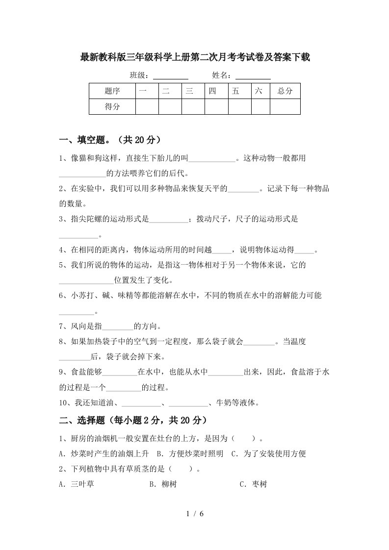 最新教科版三年级科学上册第二次月考考试卷及答案下载