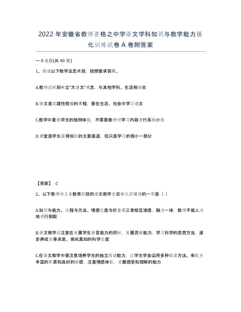 2022年安徽省教师资格之中学语文学科知识与教学能力强化训练试卷附答案