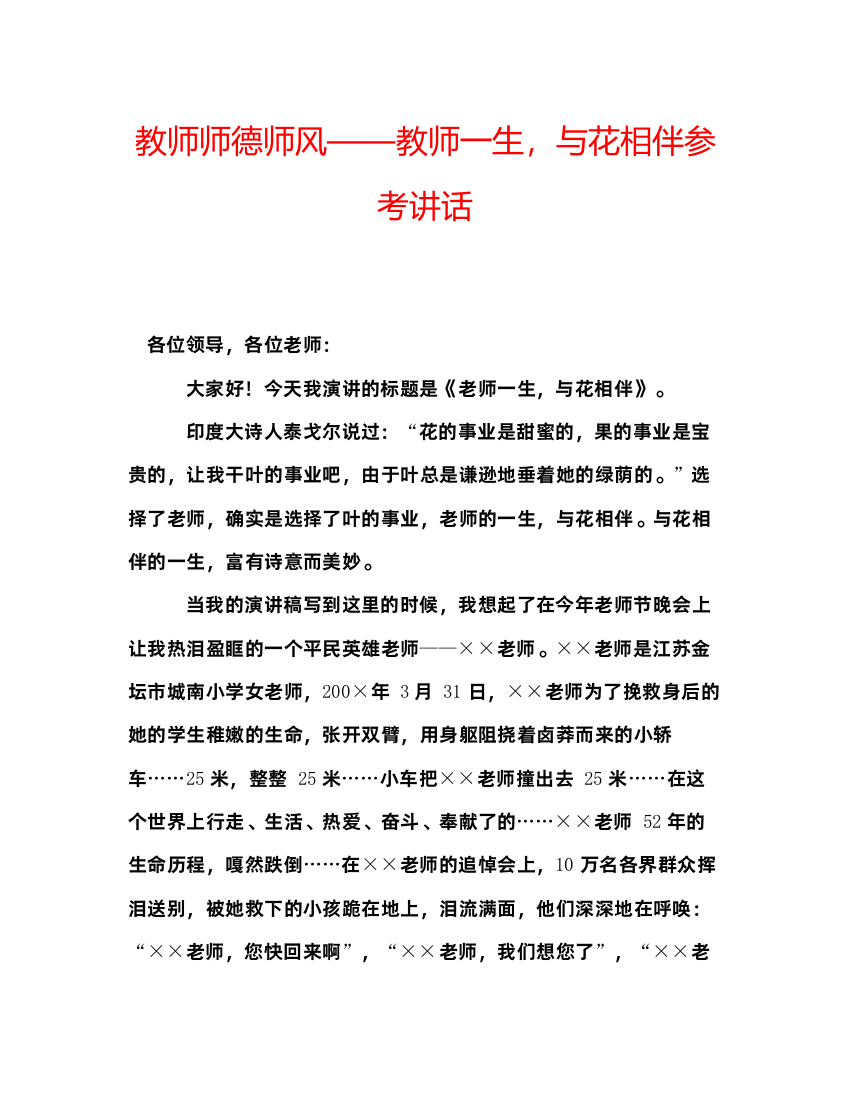 2022教师师德师风教师一生，与花相伴