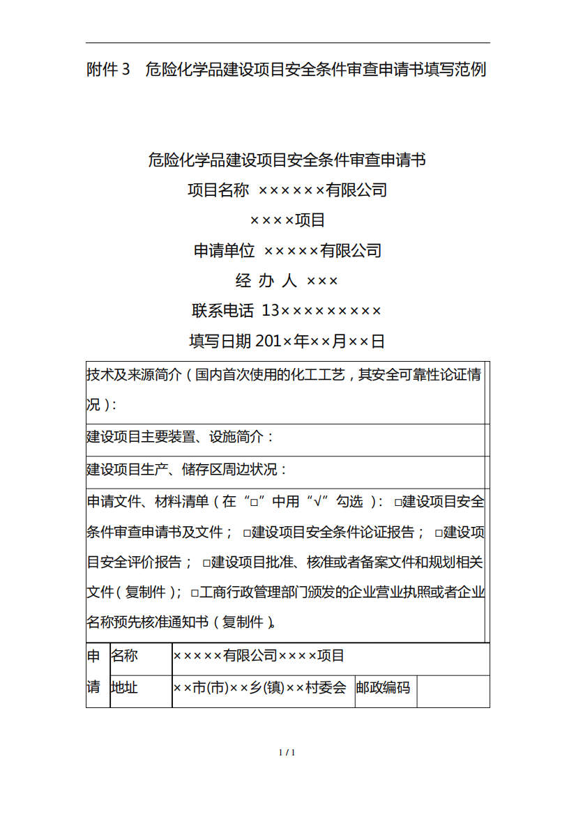 危险化学品建设项目安全条件审查申请书填写范例