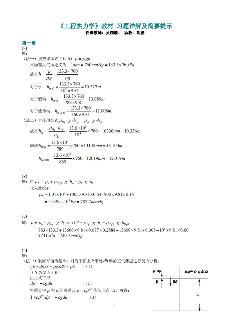 工程热力学(朱明善)第二版答案