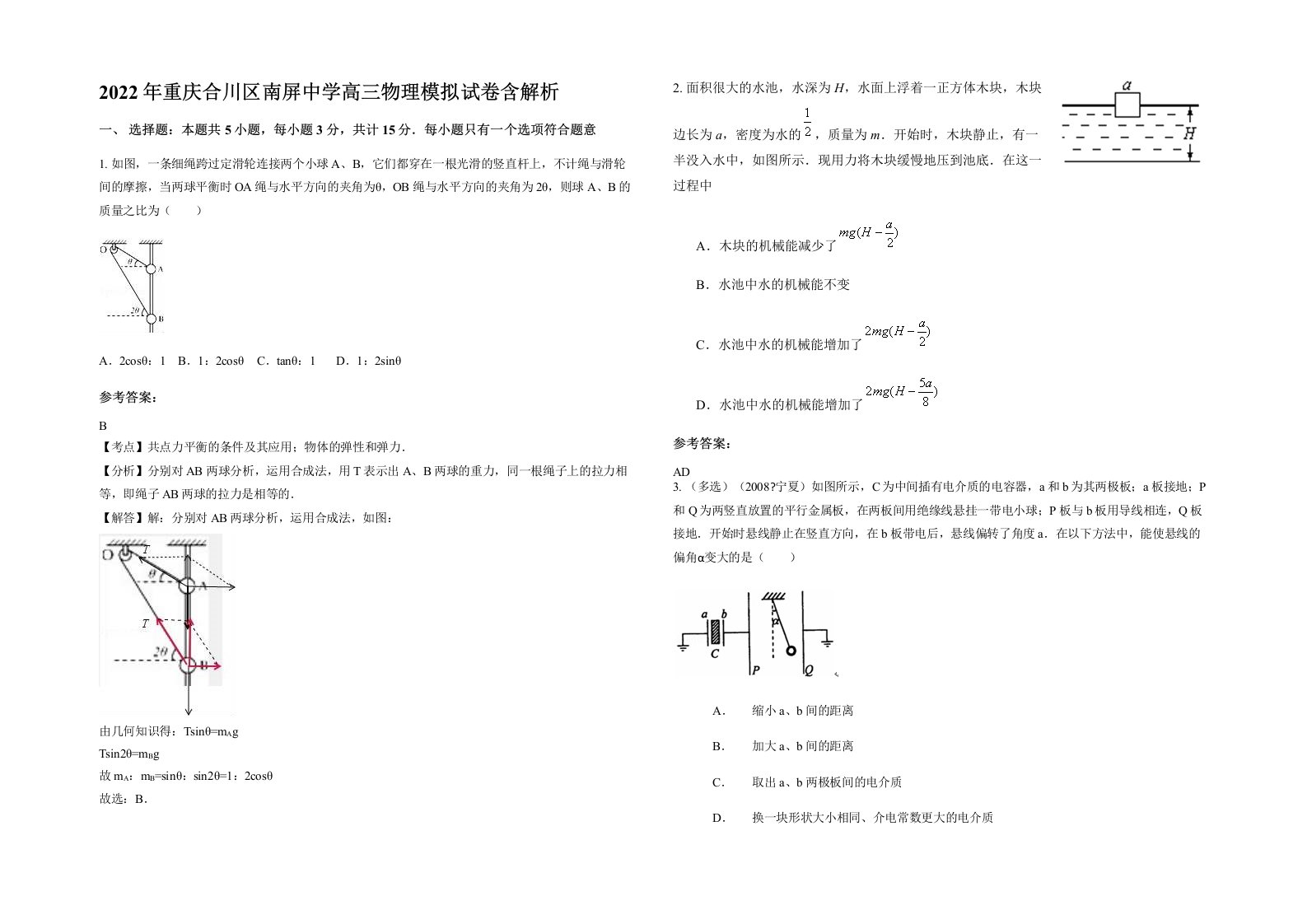 2022年重庆合川区南屏中学高三物理模拟试卷含解析