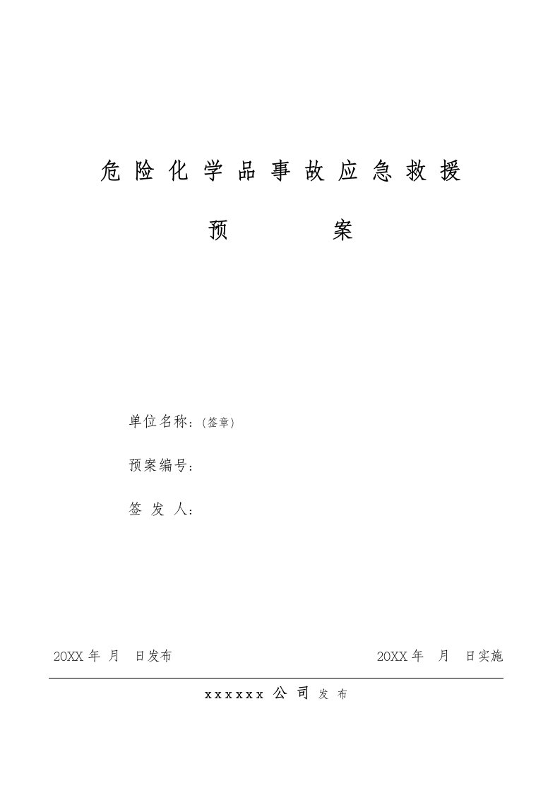 应急预案-公司危险化学品事故应急救援预案