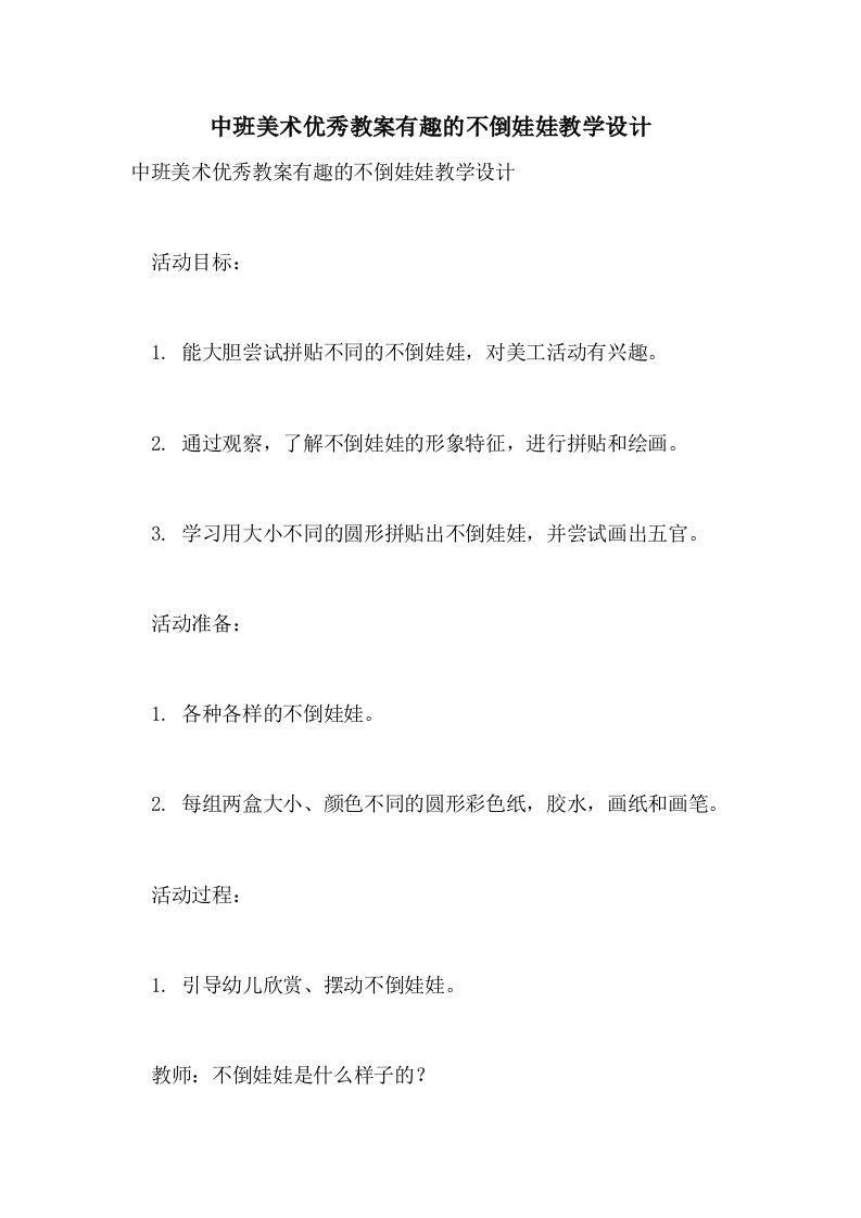 2021中班美术优秀教案有趣的不倒娃娃教学设计