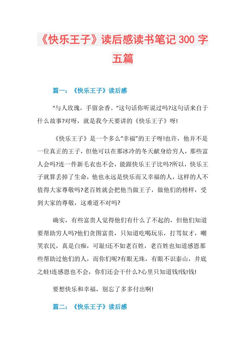 《快乐王子》读后感读书笔记300字五篇