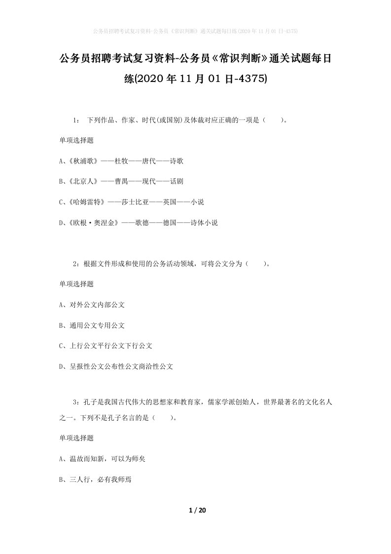 公务员招聘考试复习资料-公务员常识判断通关试题每日练2020年11月01日-4375