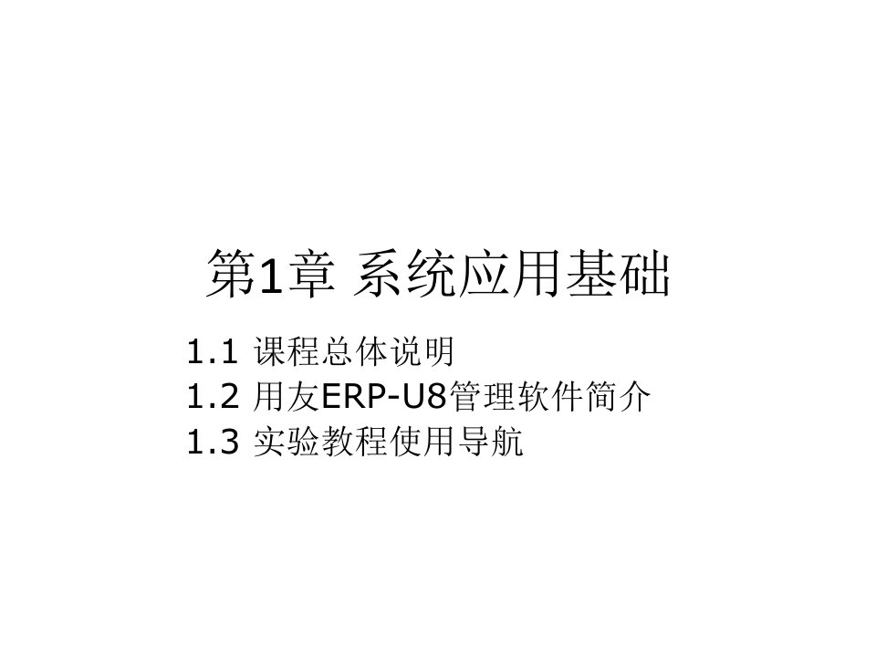 会计信息系统实验教程课件