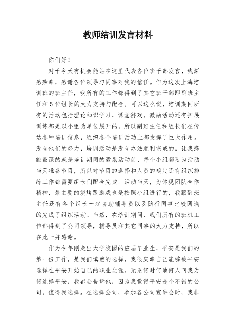 教师结训发言材料