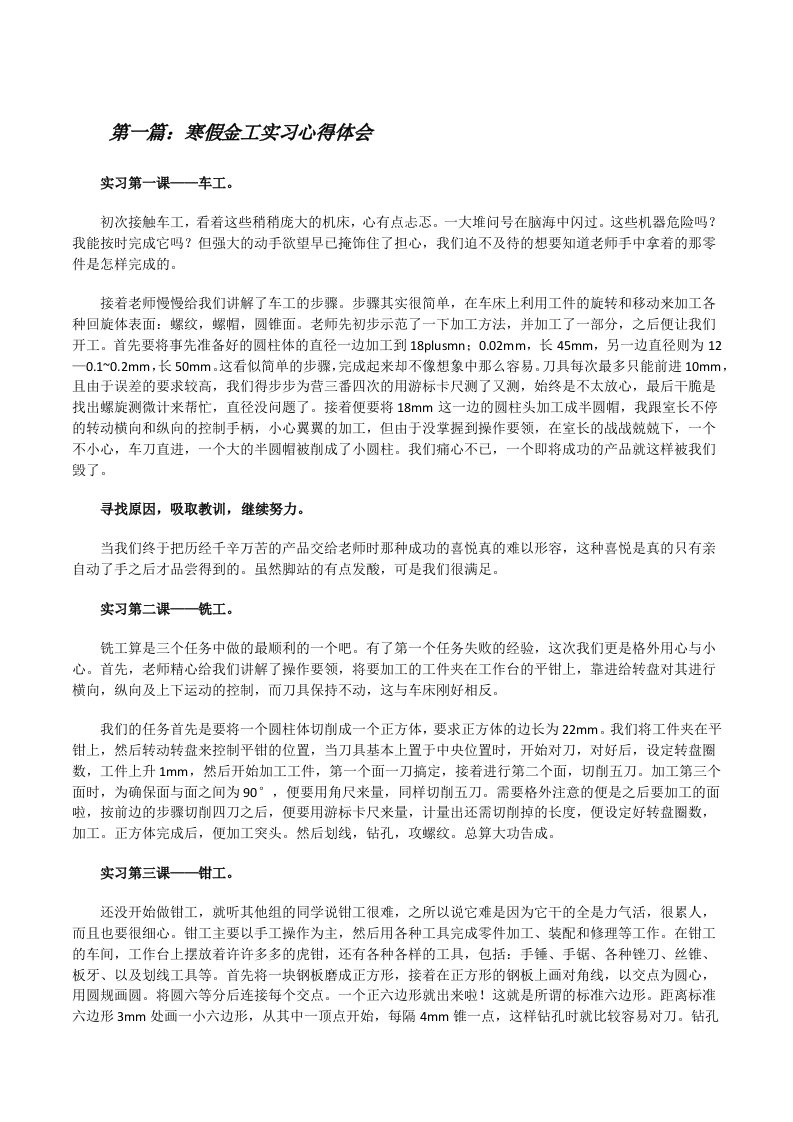 寒假金工实习心得体会（精选5篇）[修改版]