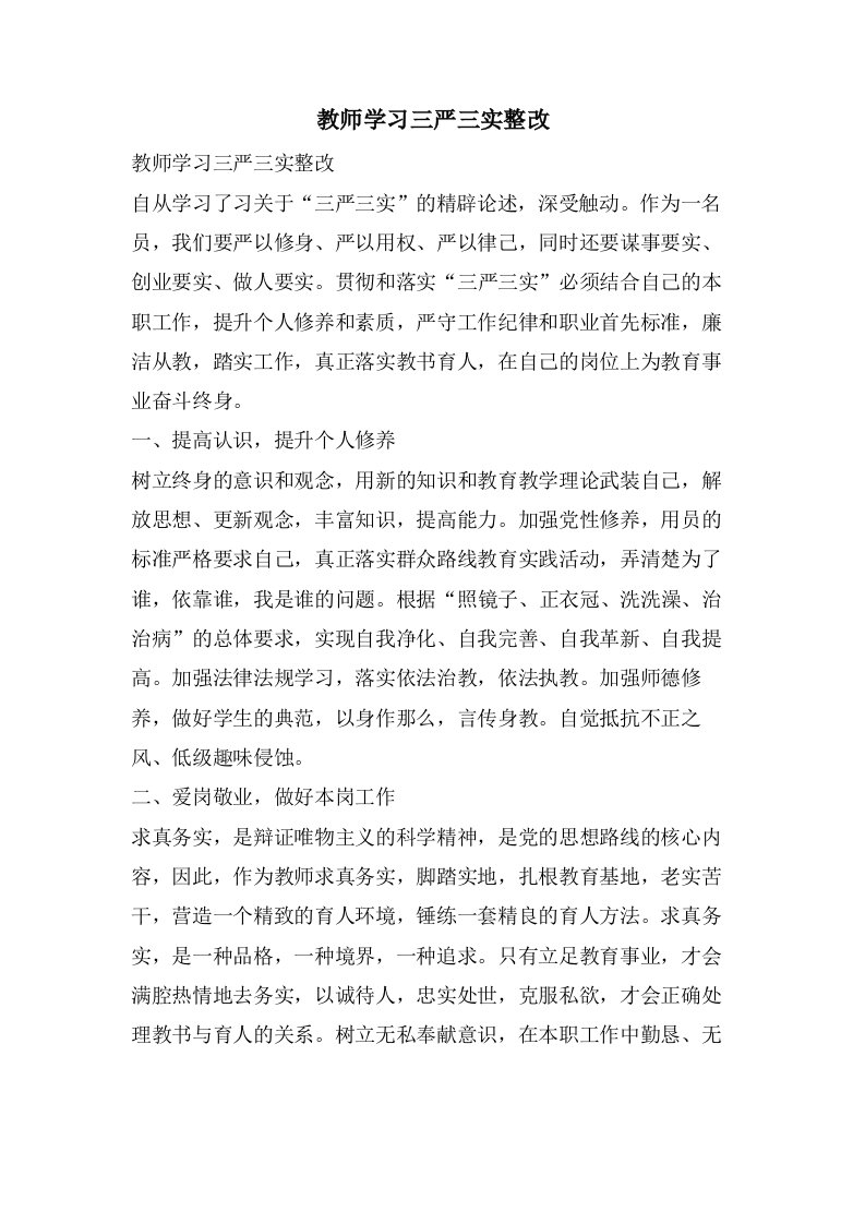 教师学习三严三实整改