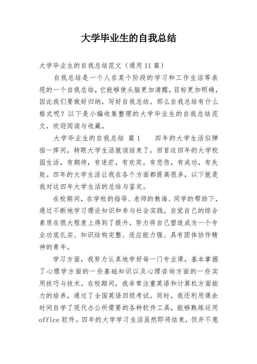 大学毕业生的自我总结_1