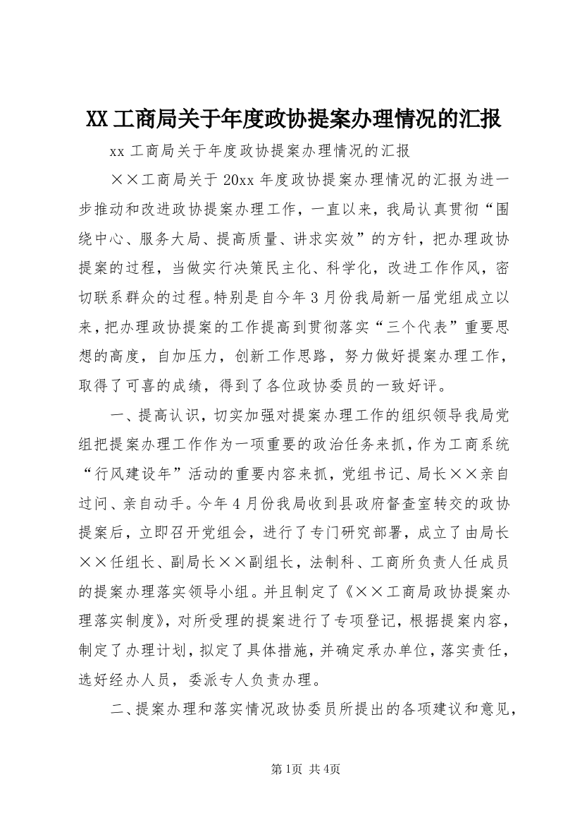 XX工商局关于年度政协提案办理情况的汇报