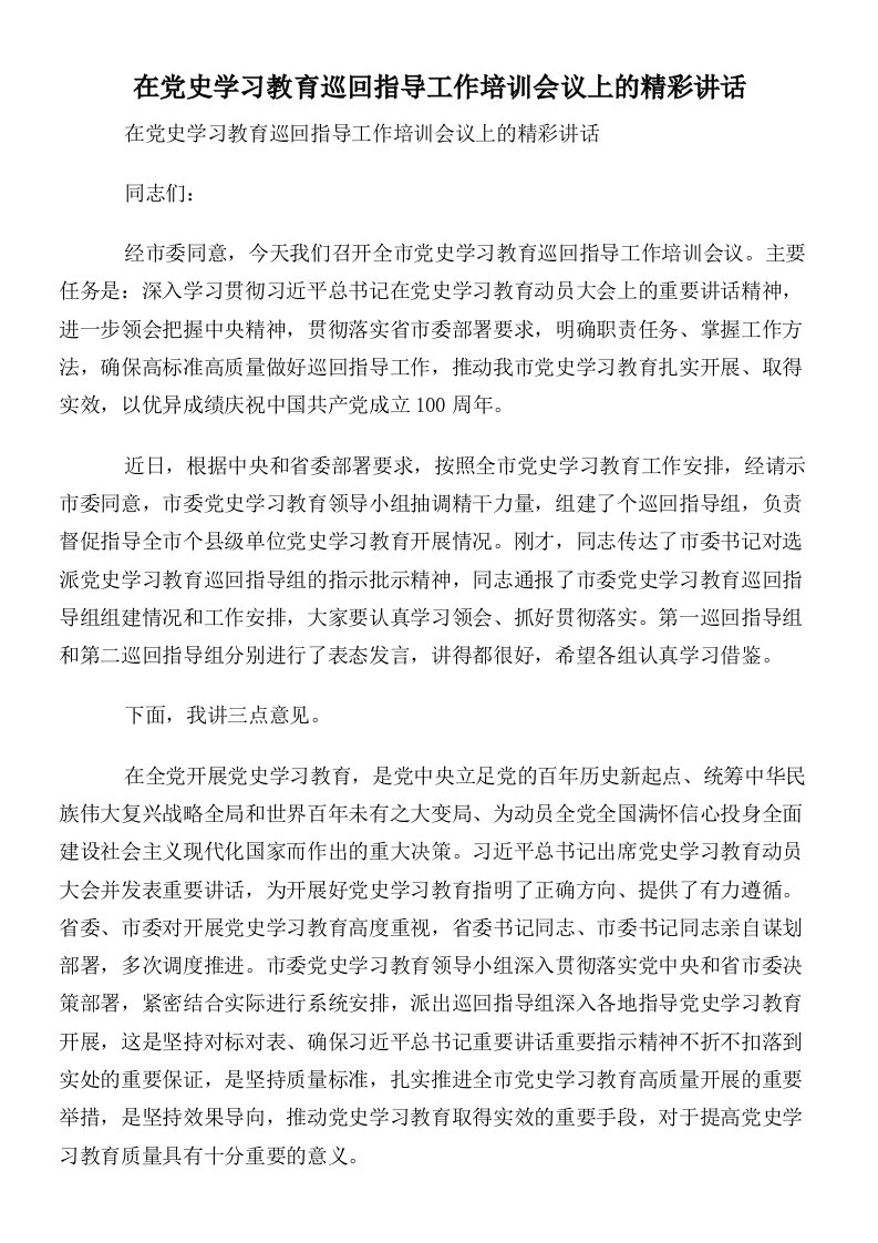 在党史学习教育巡回指导工作培训会议上的精彩讲话