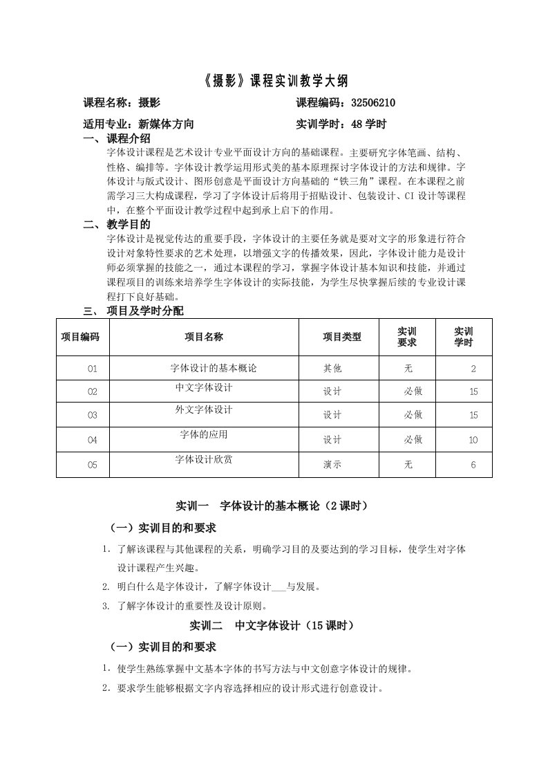 《字体设计》教学大纲