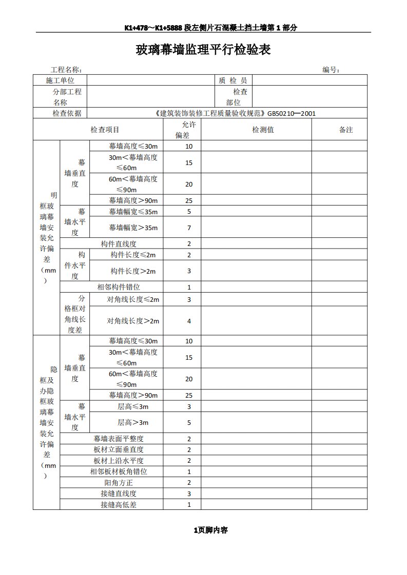 幕墙工程监理平行检验表(共3张)