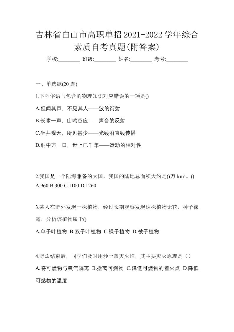 吉林省白山市高职单招2021-2022学年综合素质预测卷附答案